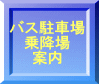 バス駐車場 乗降場 案内