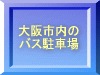 大阪市内の バス駐車場 