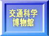 交通科学 博物館 