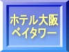  アートホテル　大阪ベイタワー